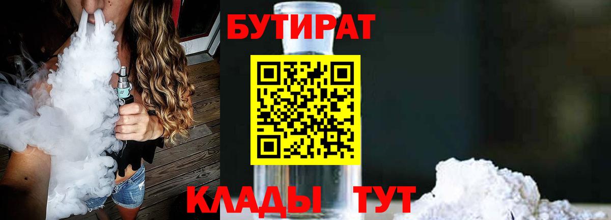 Бутират 1.4BDO  Вход с VPN  Славгород 
