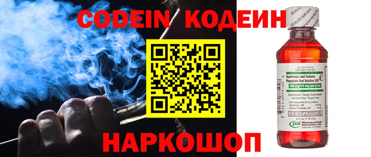 Славгород  Codein Purple Drank  Кодеиновый сироп Lean напиток Lean (лин)  Вход с VPN 